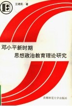 邓小平新时期思想政治教育理论研究