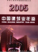 中国建筑业年鉴 2005