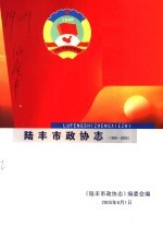陆丰市政协志 1990-2005