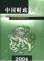 中国财政年鉴 2006 总第15卷