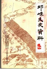 邛崃文史资料 第17辑