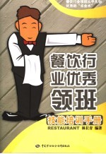 餐饮行业优秀领班技能培训手册