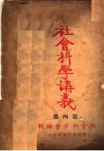 社会科学讲义 第4集 第2版