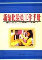 新编化验员工作手册 下