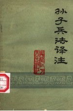 孙子兵法译注