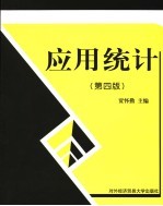应用统计 第4版