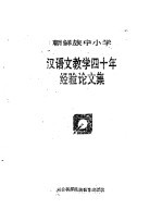 朝鲜族中小学汉语文教学四十年经验论文集