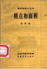 格点和面积