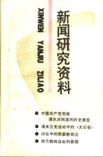 新闻研究资料 总第49辑