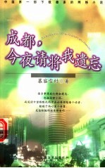 成都,今夜请将我遗忘