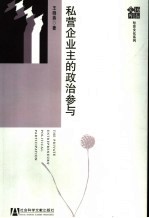 私营企业主的政治参与