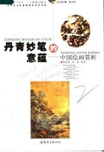 丹青妙笔的意蕴 中国绘画赏析