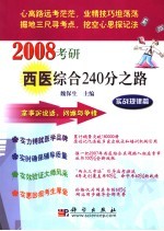 2008考研西医综合240分之路 实战规律篇
