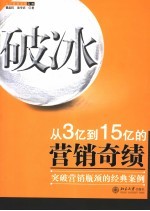 破冰 从3亿到15亿的营销奇绩