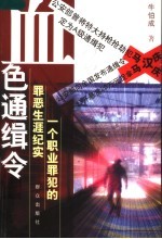 血色通缉令 一个职业罪犯的罪恶生涯纪实