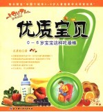 优质宝贝 0-6岁宝宝这样吃最棒