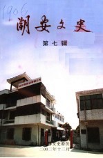潮安文史 第7辑