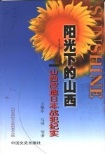 山西改造日本战犯纪实