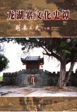 龙湖寨文化史谭 湖安文史 专辑