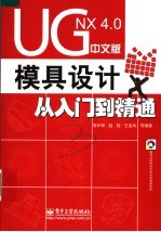 UG NX 4.0中文版模具设计从入门到精通