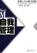 自我管理 经理人九大能力训练
