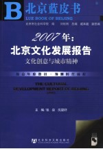 2007年:北京文化发展报告 文化创意与城市精神 culture creativity & Beijing urban spirit