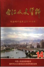 台江文史资料 第14辑 纪念福州建城2200年专辑