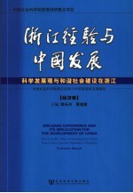 浙江经验与中国发展·经济卷 科学发展观与和谐社会建设在浙江