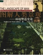 图解人类景观 环境塑造史论 shaping the environment from prehistory to the present day