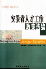 安徽省人才工作政策选编 2001-2005