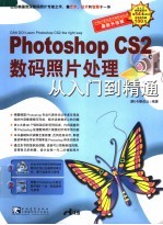 PHOTOSHOP CS2 数码照片处理从入门到精通