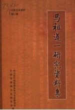 什邡文史资料 第21辑·马祖道一研究资料集