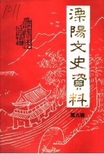 溧阳市文史资料 第9辑