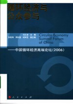 循环经济与公众参与 中国循环经济高端论坛 2006