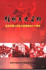 桂林文史资料 第49辑 纪念中国人民抗日战争胜利六十周年
