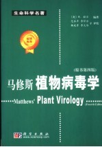 马修斯植物病毒学 原书第4版