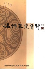 温州文史资料 第20辑