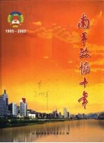 南平政协十年 1995-2005