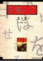 日语入门 上