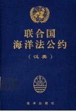联合国海洋法公约 汉英