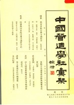 中国营造学社汇刊 第2卷 第2册