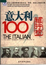 意大利100人 历史上最具影响力的文化、科学、政治人物排行榜