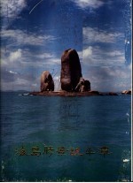海岛胜景说平潭