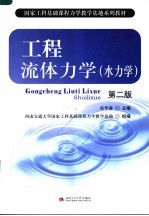 工程流体力学 水力学