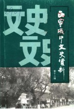 西宁城中文史资料 第12辑