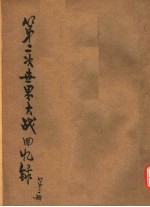 邱吉尔第二次大战回忆录 第2册