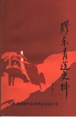 胶东青运史料 第1辑
