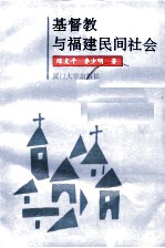 基督教与福建民间社会