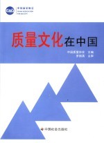 质量文化在中国