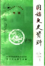 固始文史资料 第4辑